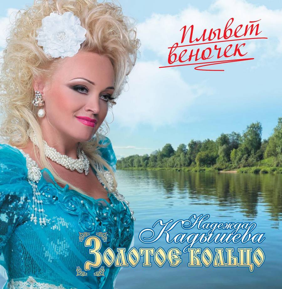 Золотое Кольцо – Плывет Веночек